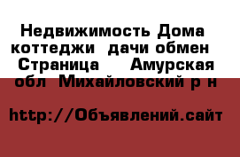 Недвижимость Дома, коттеджи, дачи обмен - Страница 2 . Амурская обл.,Михайловский р-н